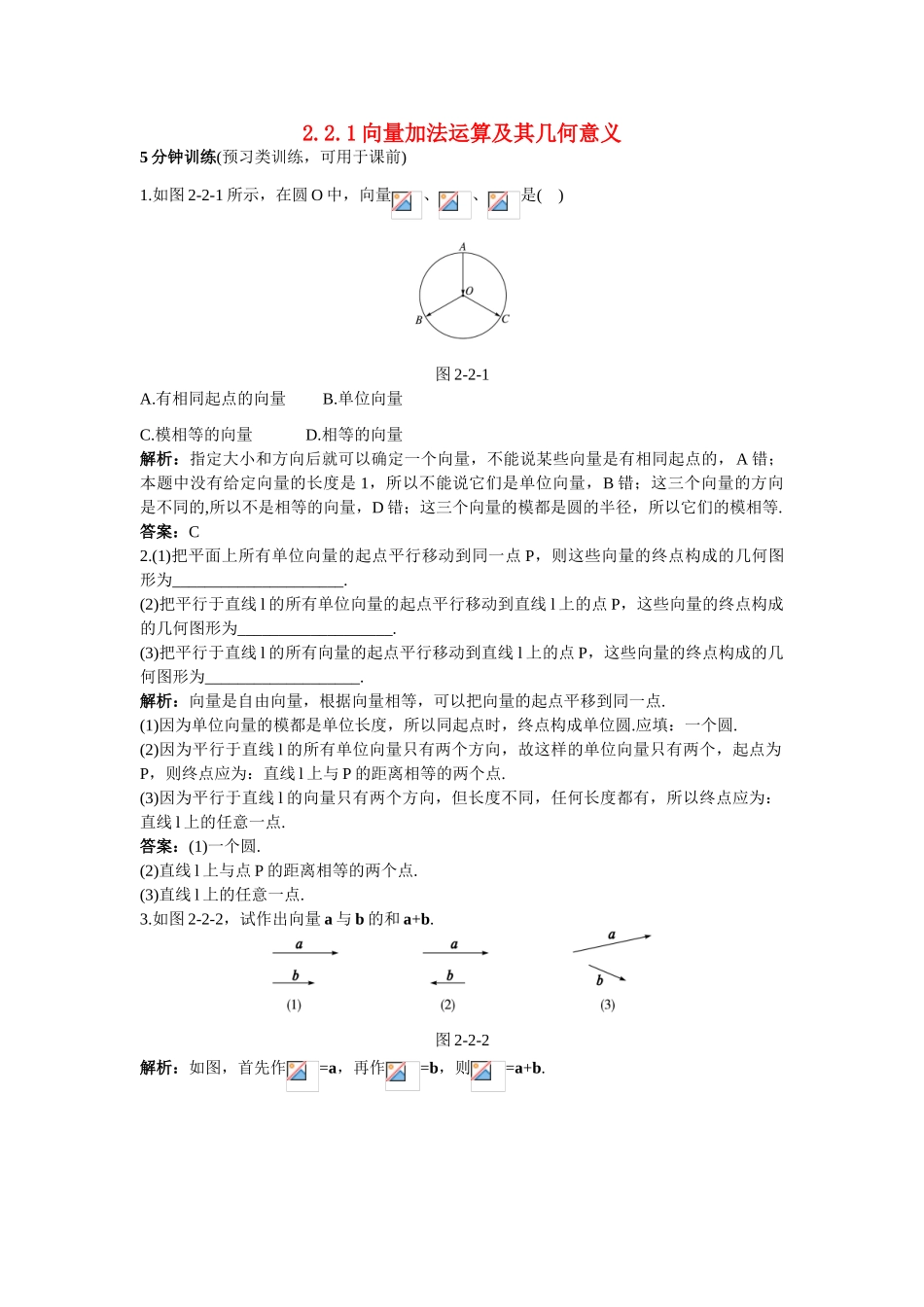 高中数学 第二章 平面向量 2.2 平面向量的线性运算 2.2.1 向量加法运算及其几何意义同步优化训练 新人教A版必修4-新人教A版高一必修4数学试题_第1页