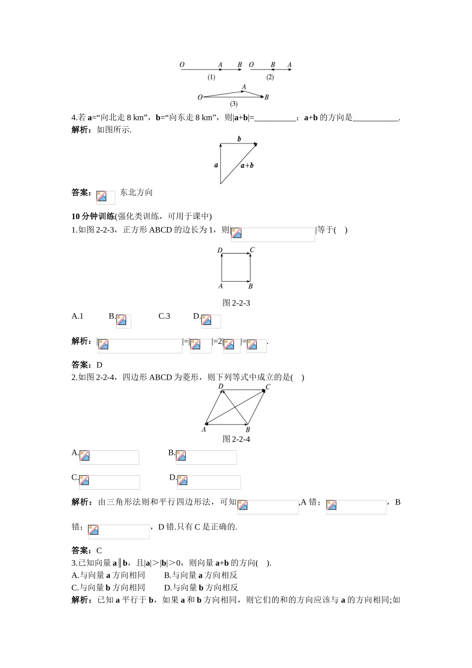 高中数学 第二章 平面向量 2.2 平面向量的线性运算 2.2.1 向量加法运算及其几何意义同步优化训练 新人教A版必修4-新人教A版高一必修4数学试题_第2页