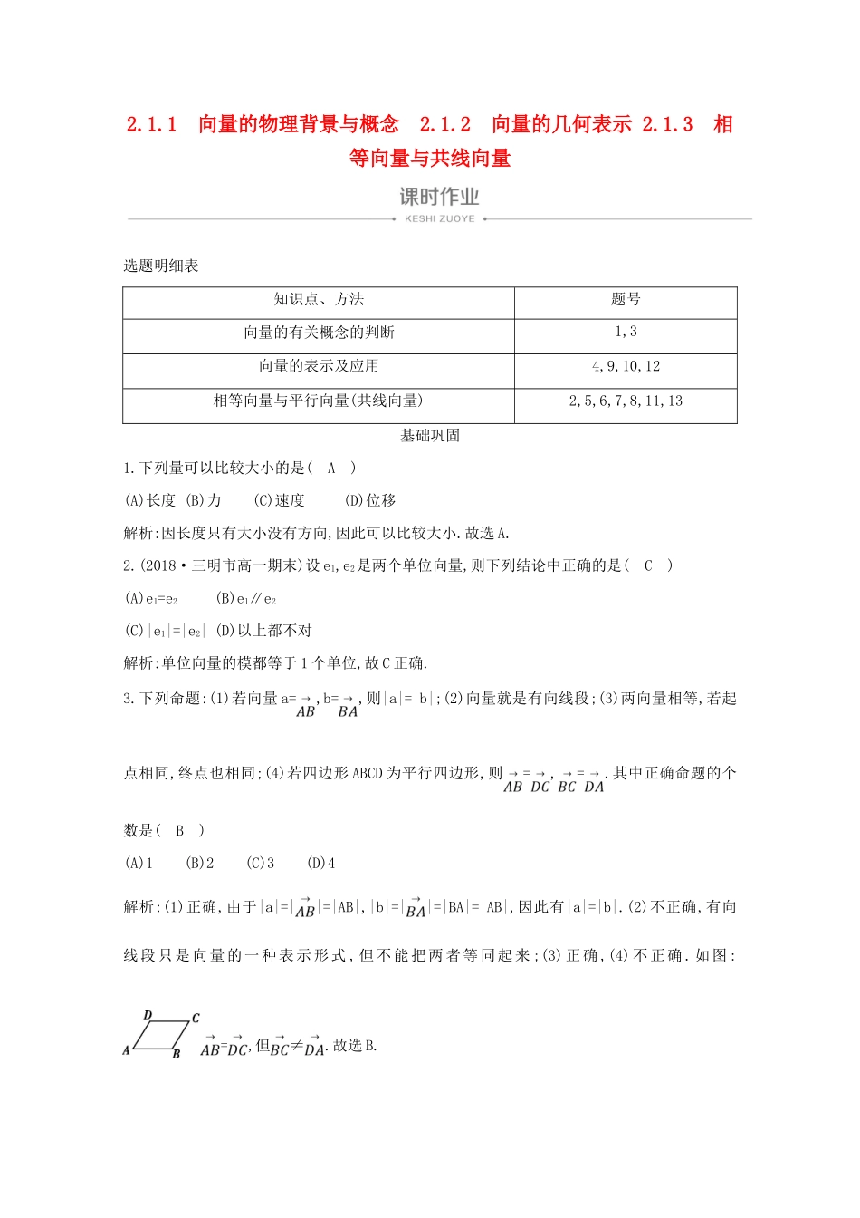 高中数学 第二章 平面向量 2.1.1 向量的物理背景与概念 2.1.2 向量的几何表示 2.1.3 相等向量与共线向量课时作业 新人教A版必修4-新人教A版高一必修4数学试题_第1页