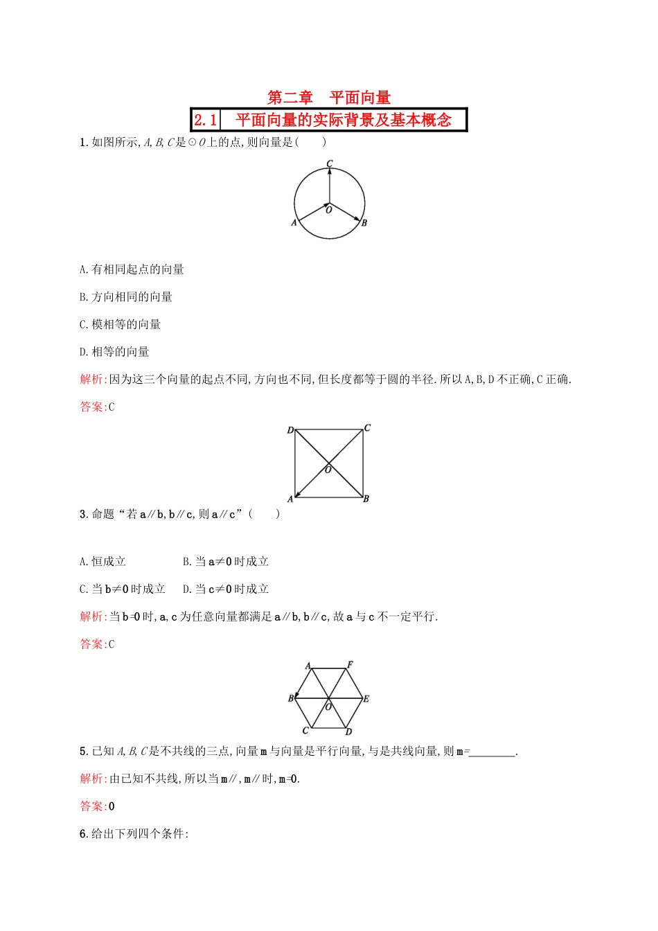 高中数学 第二章 平面向量 2.1 平面向量的实际背景及基本概念练习 新人教A版必修4-新人教A版高一必修4数学试题_第1页