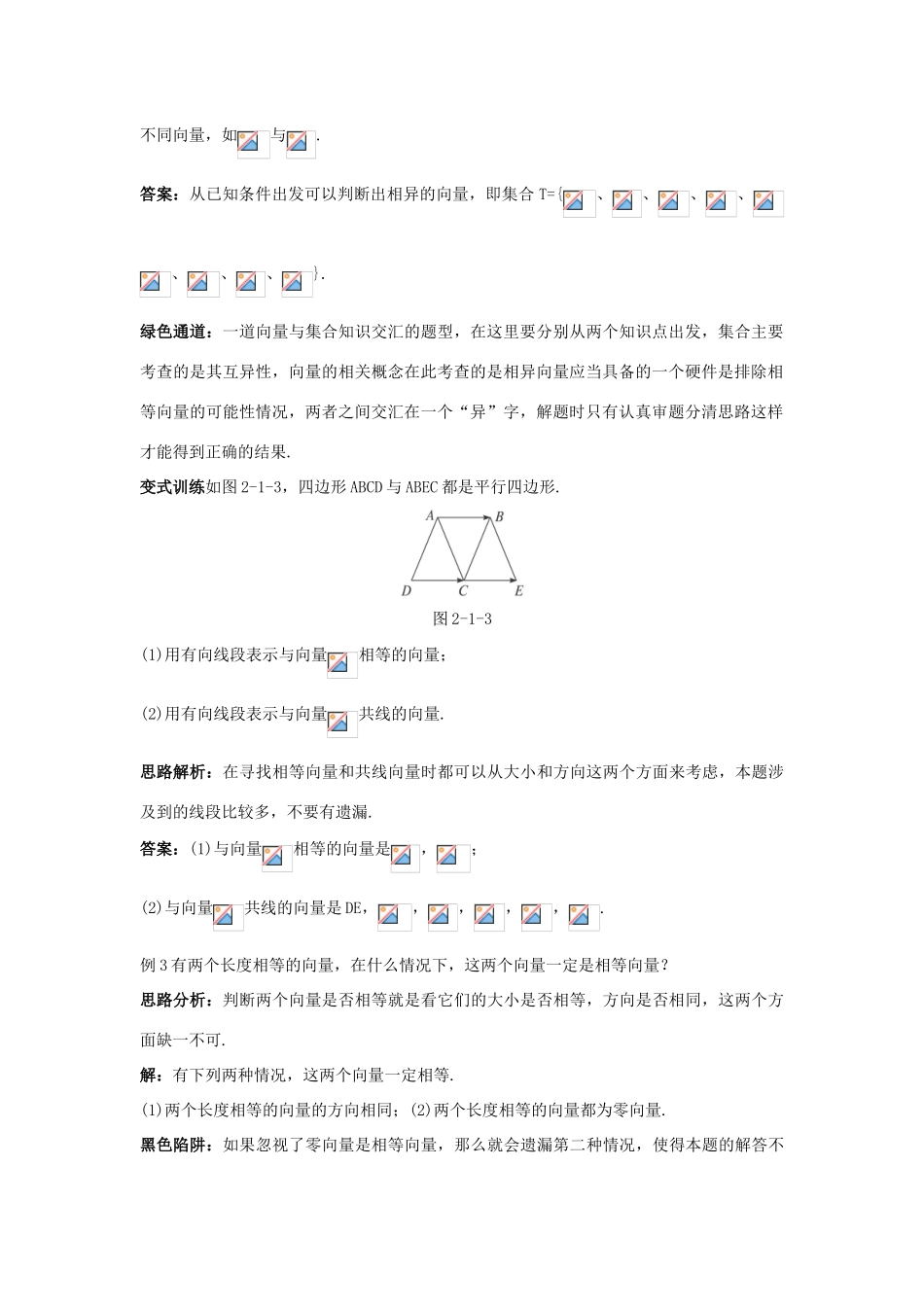 高中数学 第二章 平面向量 2.1 平面向量的实际背景及基本概念例题与探究 新人教A版必修4-新人教A版高一必修4数学试题_第2页