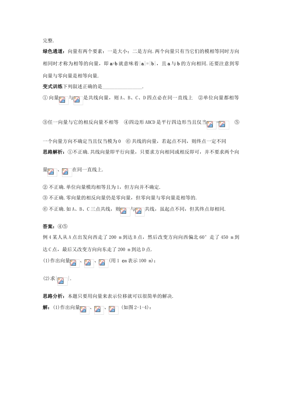 高中数学 第二章 平面向量 2.1 平面向量的实际背景及基本概念例题与探究 新人教A版必修4-新人教A版高一必修4数学试题_第3页