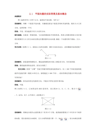 高中数学 第二章 平面向量 2.1 平面向量的实际背景及基本概念例题与探究 新人教A版必修4-新人教A版高一必修4数学试题