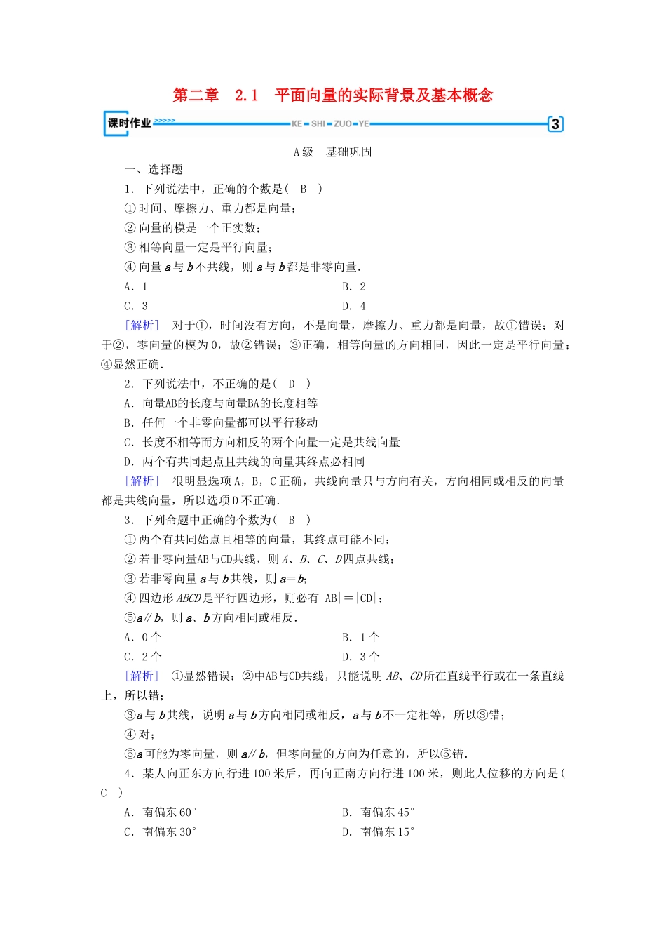 高中数学 第二章 平面向量 2.1 平面向量的实际背景及基本概念检测 新人教A版必修4-新人教A版高一必修4数学试题_第1页