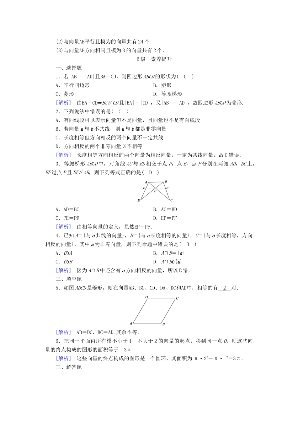 高中数学 第二章 平面向量 2.1 平面向量的实际背景及基本概念检测 新人教A版必修4-新人教A版高一必修4数学试题_第3页