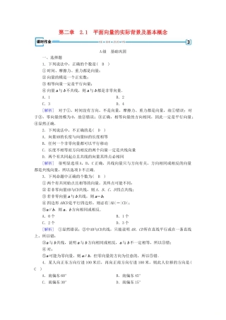 高中数学 第二章 平面向量 2.1 平面向量的实际背景及基本概念检测 新人教A版必修4-新人教A版高一必修4数学试题