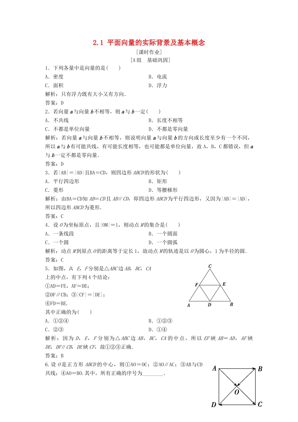 高中数学 第二章 平面向量 2.1 平面向量的实际背景及基本概念优化练习 新人教A版必修4-新人教A版高一必修4数学试题_第1页