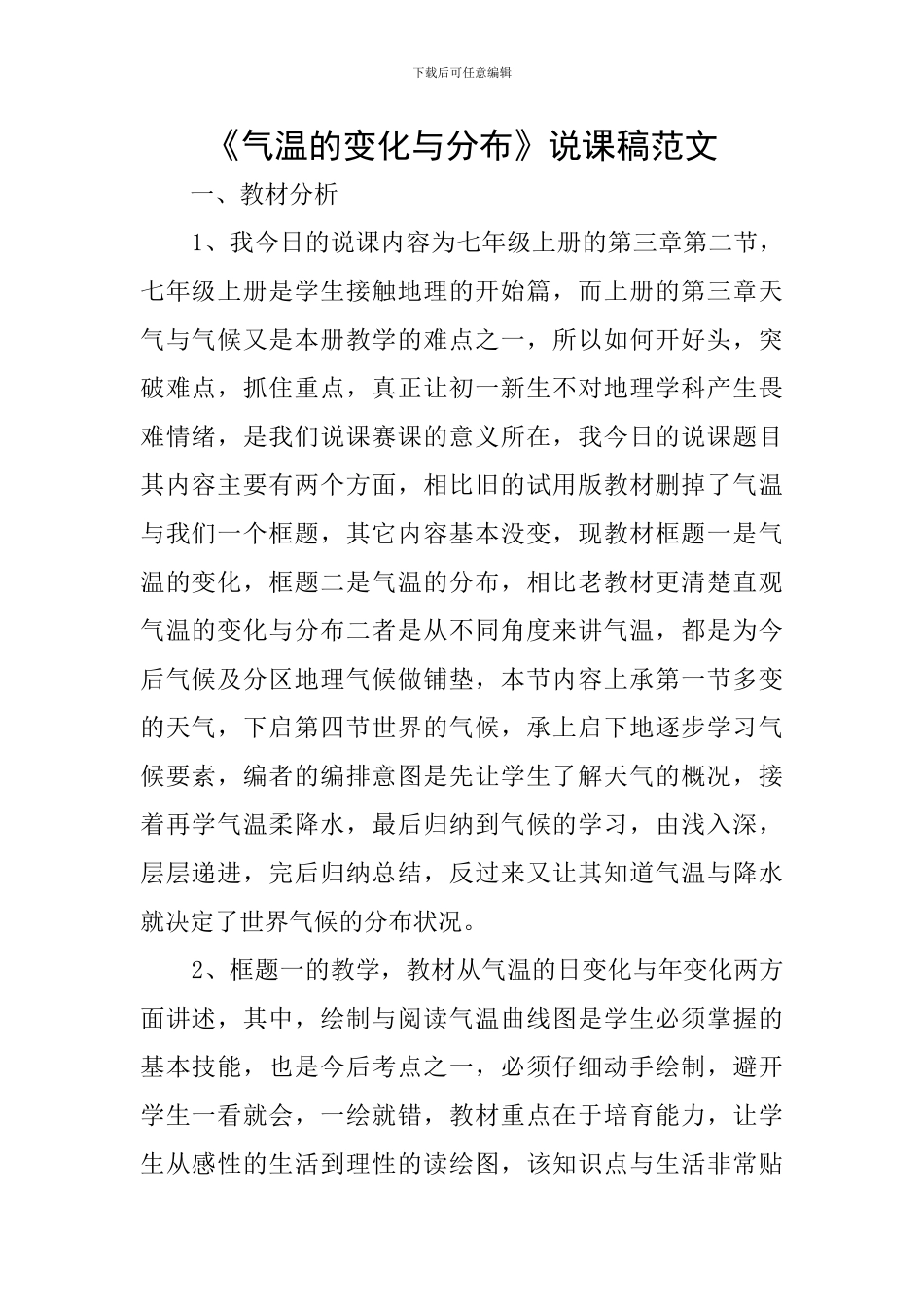 《气温的变化与分布》说课稿范文_第1页