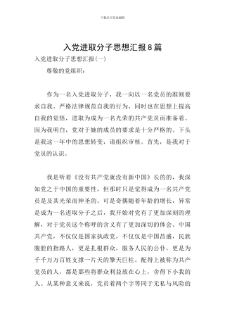 入党进取分子思想汇报8篇