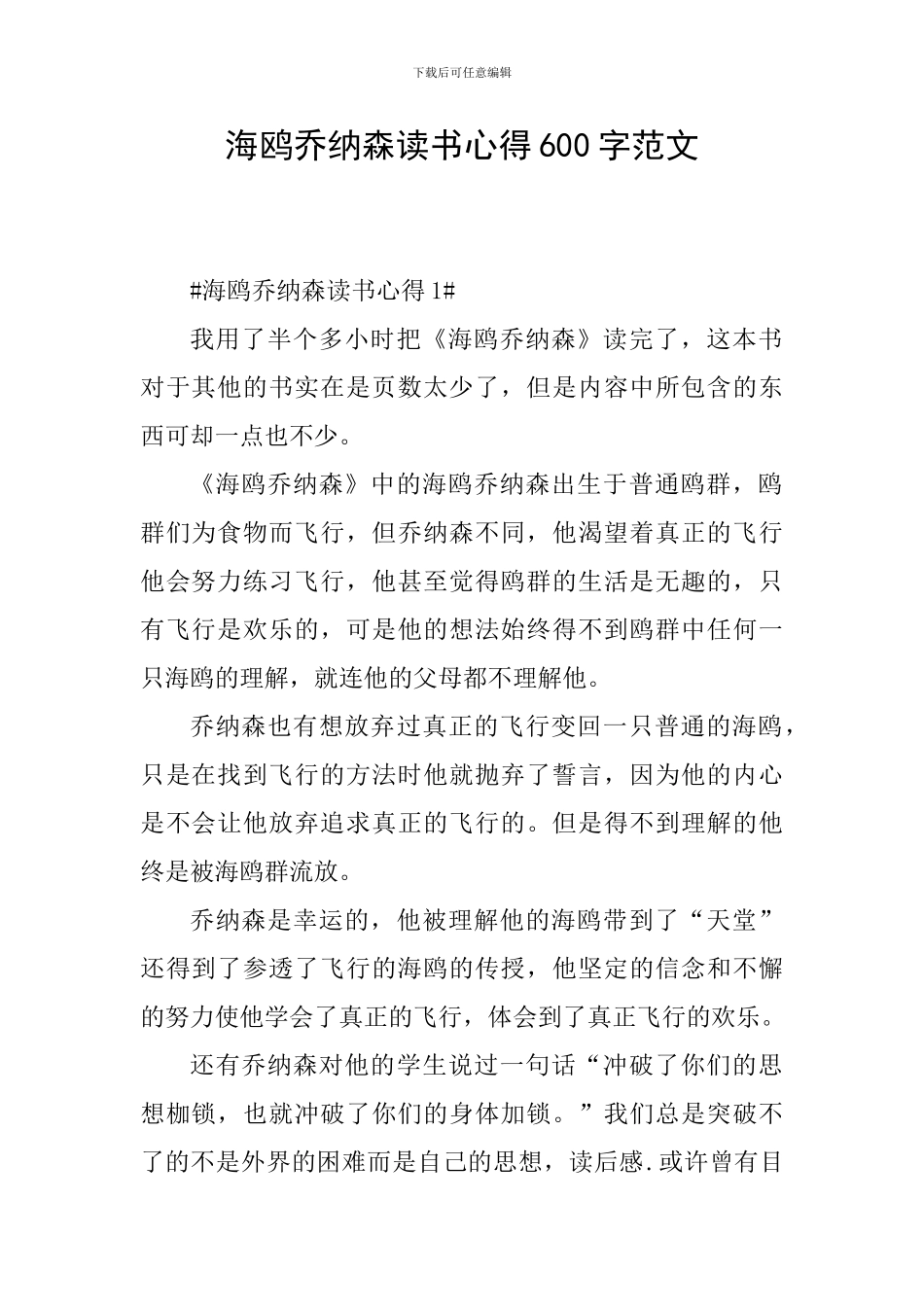 海鸥乔纳森读书心得600字范文_第1页