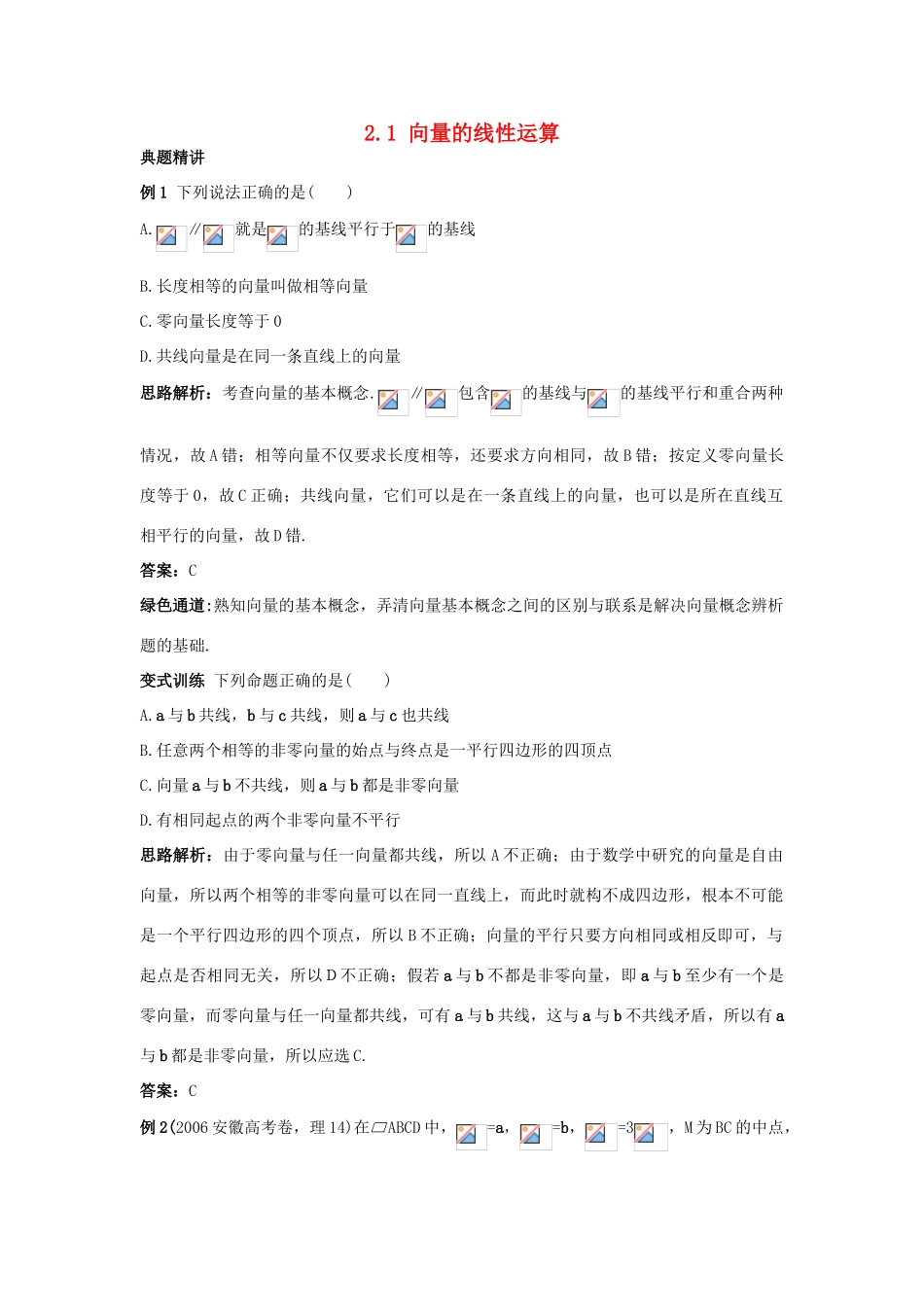 高中数学 第二章 平面向量 2.1 向量的线性运算例题与探究 新人教B版必修4-新人教B版高一必修4数学试题_第1页