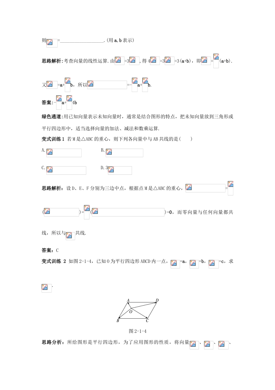 高中数学 第二章 平面向量 2.1 向量的线性运算例题与探究 新人教B版必修4-新人教B版高一必修4数学试题_第2页