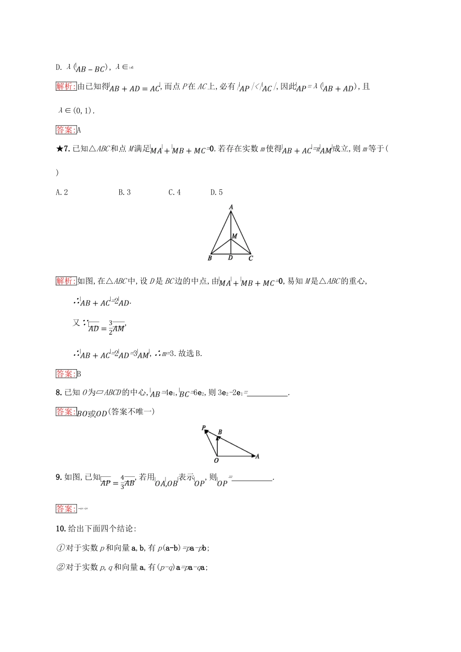 高中数学 第二章 平面向量 2.1 向量的线性运算 2.1.4 数乘向量练习 新人教B版必修4-新人教B版高一必修4数学试题_第3页
