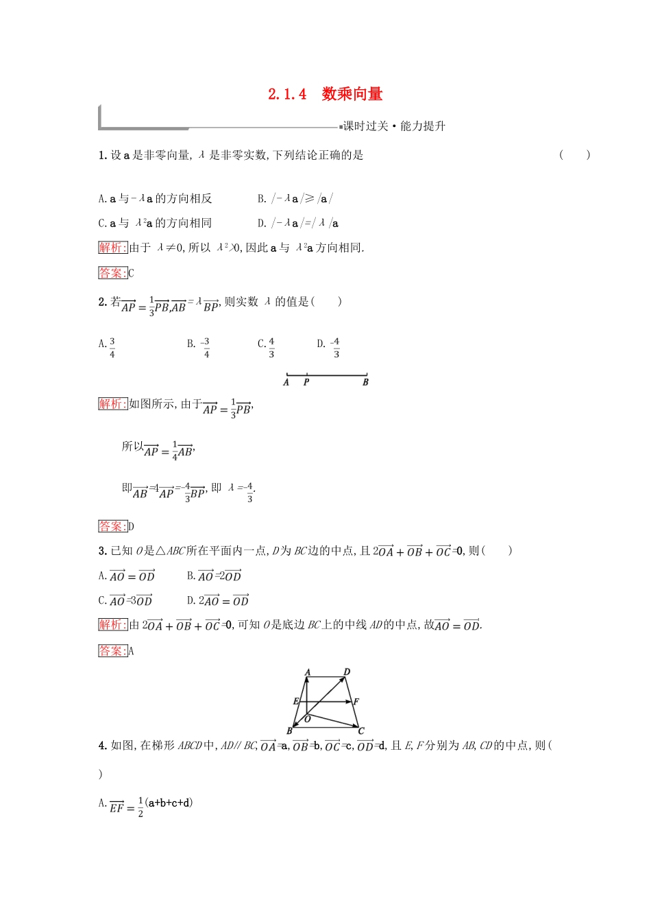 高中数学 第二章 平面向量 2.1 向量的线性运算 2.1.4 数乘向量同步过关提升特训 新人教B版必修4-新人教B版高一必修4数学试题_第1页