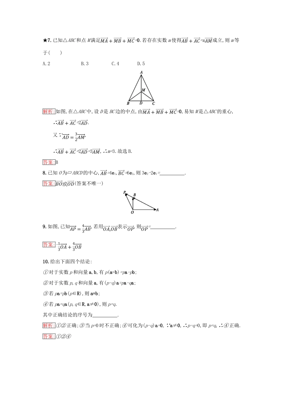 高中数学 第二章 平面向量 2.1 向量的线性运算 2.1.4 数乘向量同步过关提升特训 新人教B版必修4-新人教B版高一必修4数学试题_第3页