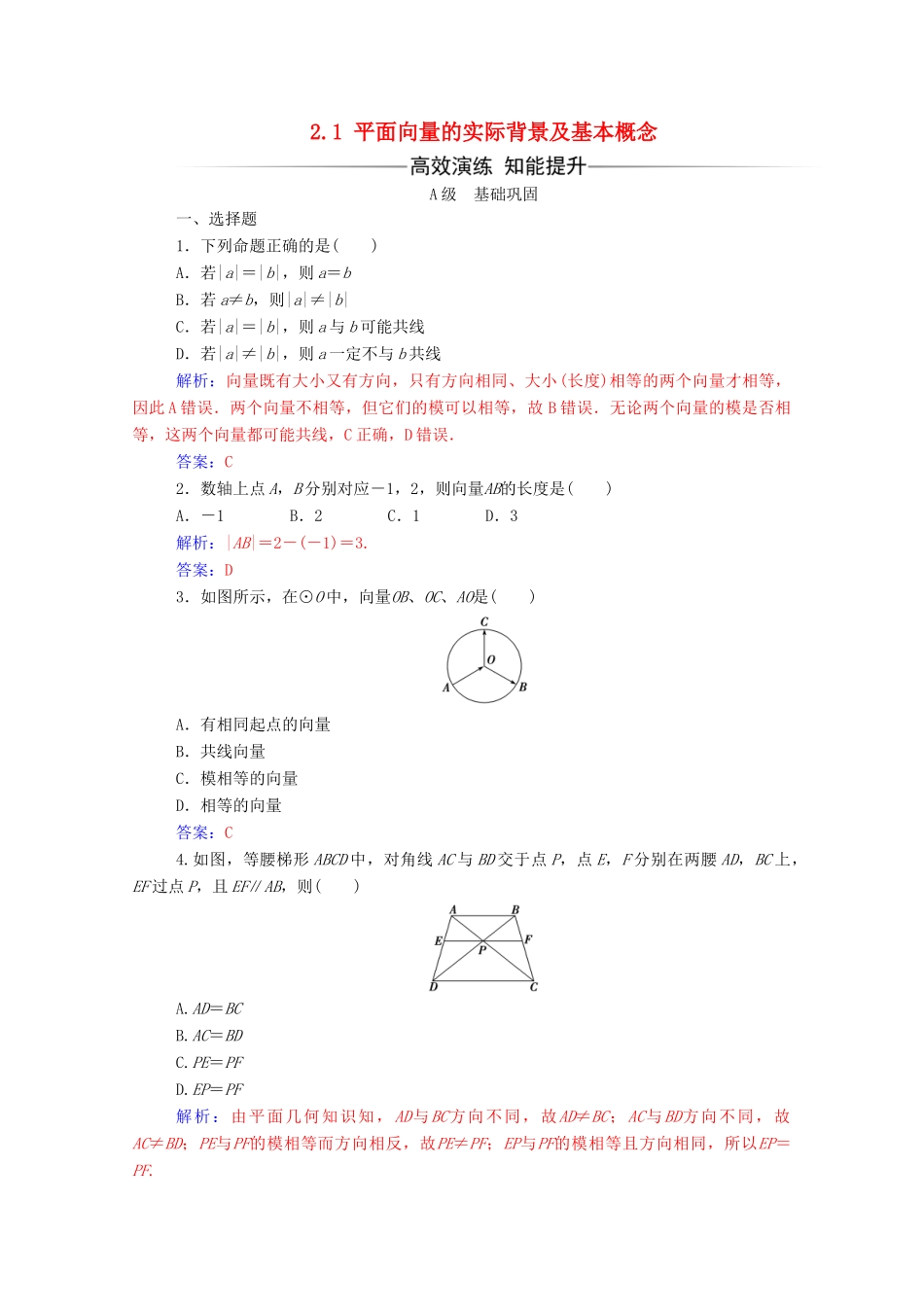 高中数学 第二章 平面向量 2.1 平面向量的实际背景及基本概念练习（含解析）新人教A版必修4-新人教A版高一必修4数学试题_第1页