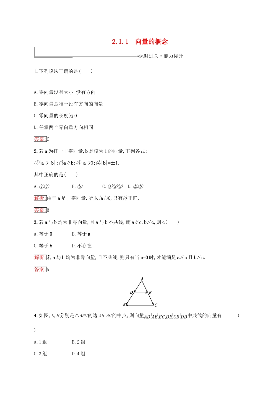 高中数学 第二章 平面向量 2.1 向量的线性运算 2.1.1 向量的概念练习 新人教B版必修4-新人教B版高一必修4数学试题_第1页