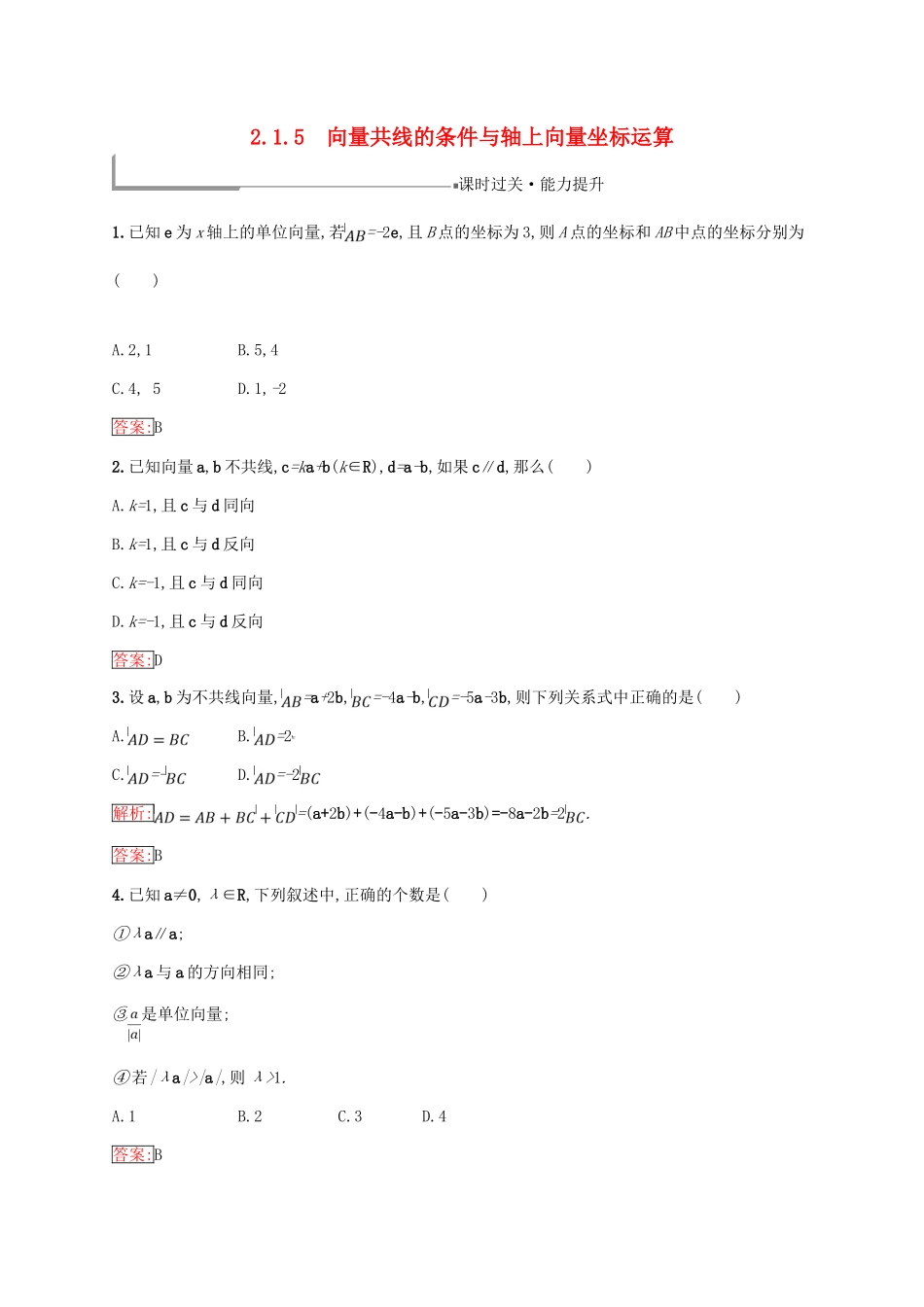 高中数学 第二章 平面向量 2.1 向量的线性运算 2.1.5 向量共线的条件与轴上向量坐标运算练习 新人教B版必修4-新人教B版高一必修4数学试题_第1页
