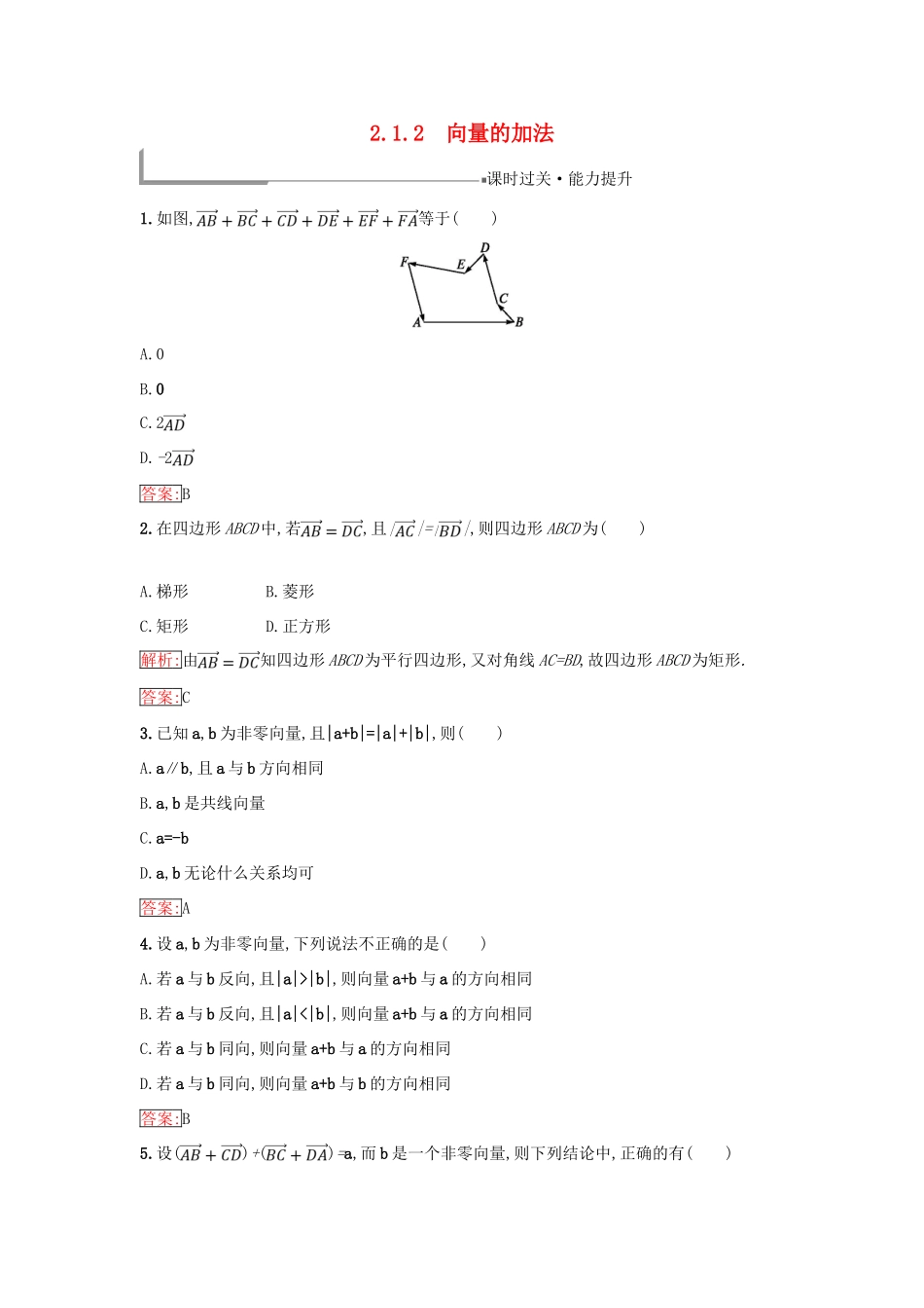 高中数学 第二章 平面向量 2.1 向量的线性运算 2.1.2 向量的加法同步过关提升特训 新人教B版必修4-新人教B版高一必修4数学试题_第1页