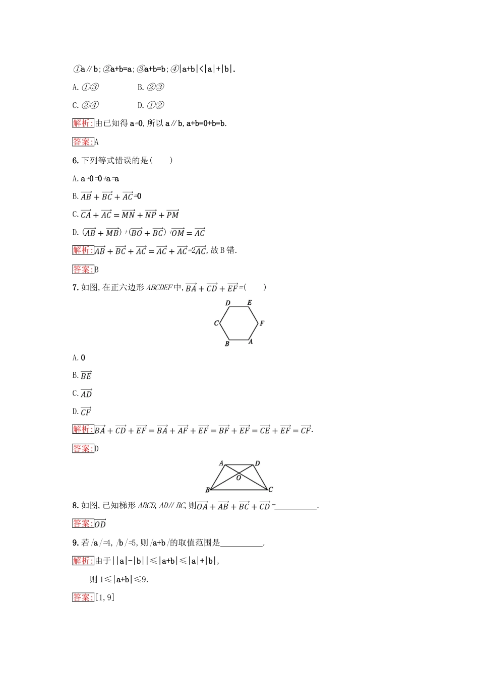 高中数学 第二章 平面向量 2.1 向量的线性运算 2.1.2 向量的加法同步过关提升特训 新人教B版必修4-新人教B版高一必修4数学试题_第2页