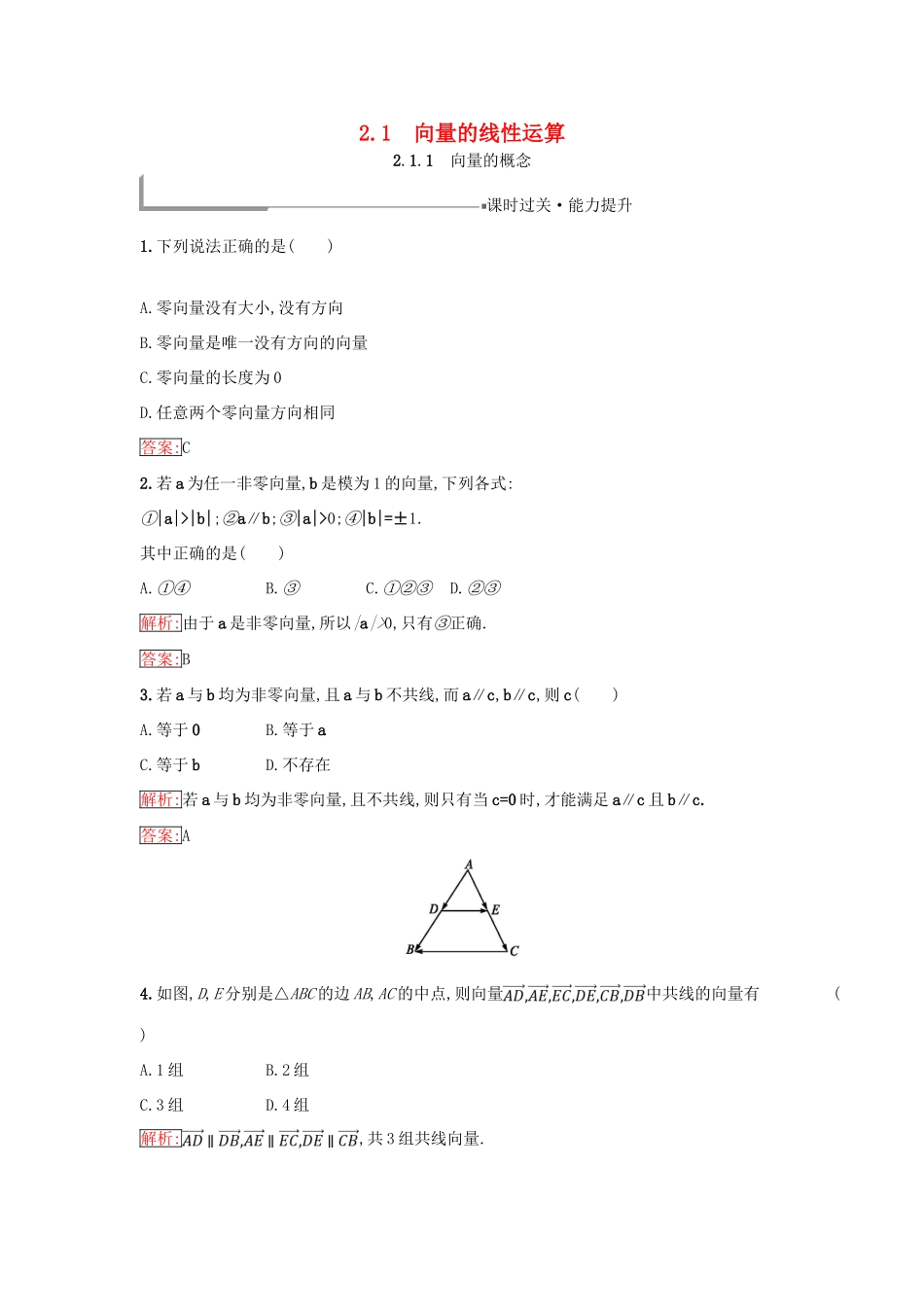 高中数学 第二章 平面向量 2.1 向量的线性运算 2.1.1 向量的概念同步过关提升特训 新人教B版必修4-新人教B版高一必修4数学试题_第1页