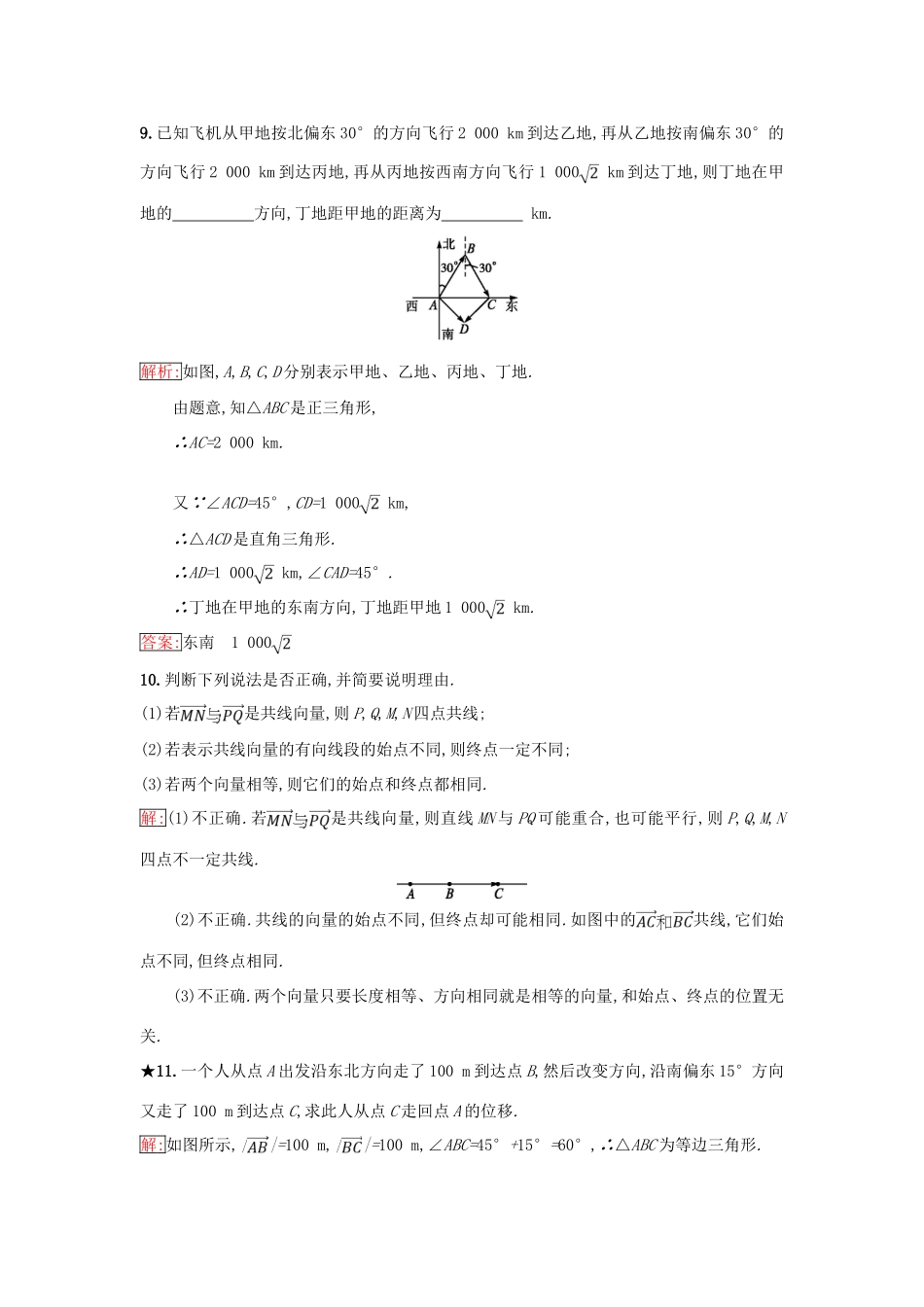 高中数学 第二章 平面向量 2.1 向量的线性运算 2.1.1 向量的概念同步过关提升特训 新人教B版必修4-新人教B版高一必修4数学试题_第3页