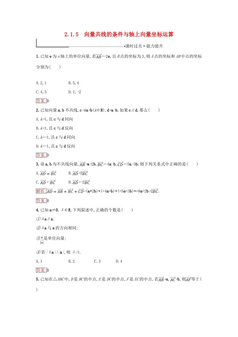 高中数学 第二章 平面向量 2.1 向量的线性运算 2.1.5 向量共线的条件与轴上向量坐标运算同步过关提升特训 新人教B版必修4-新人教B版高一必修4数学试题_第1页