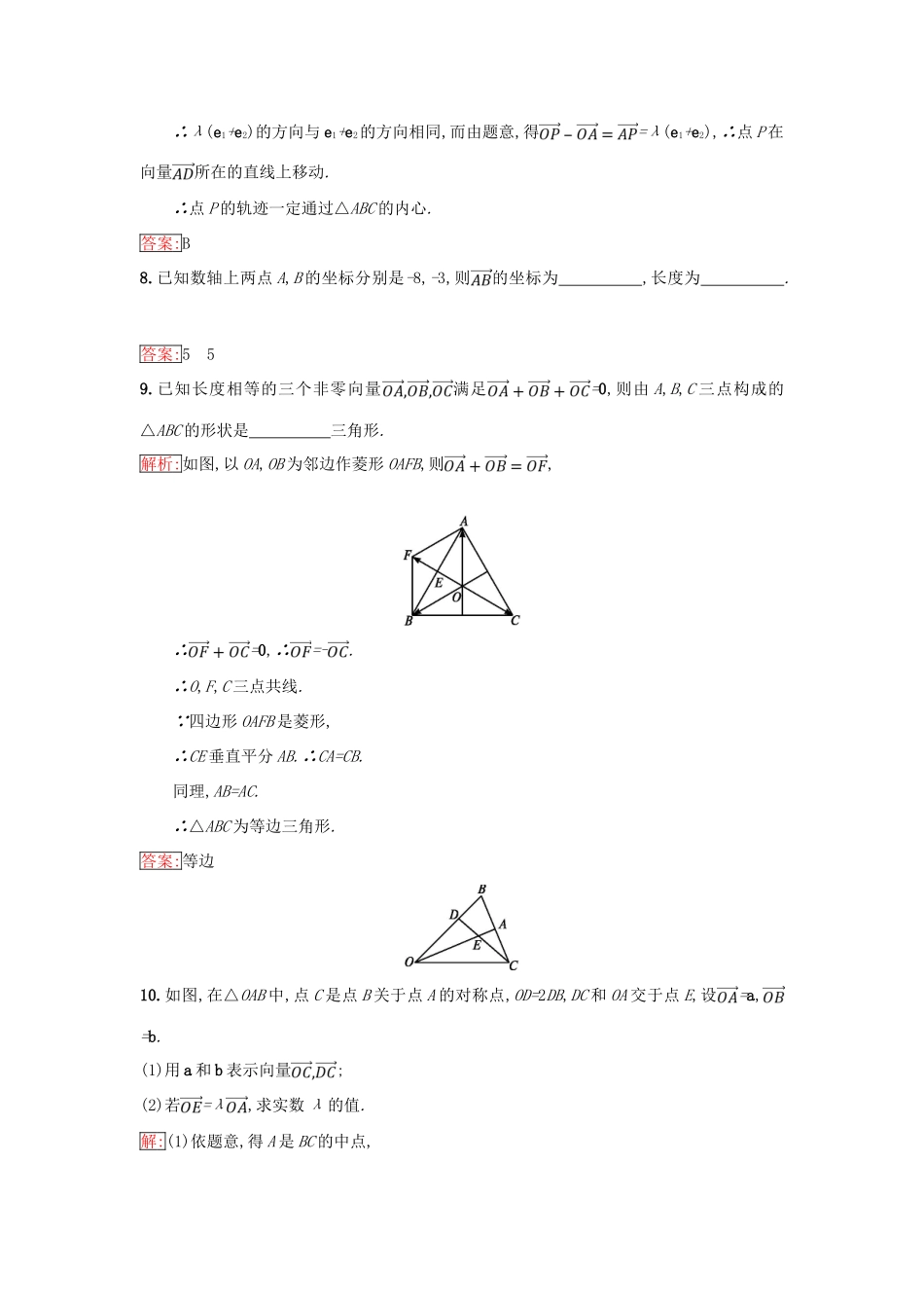 高中数学 第二章 平面向量 2.1 向量的线性运算 2.1.5 向量共线的条件与轴上向量坐标运算同步过关提升特训 新人教B版必修4-新人教B版高一必修4数学试题_第3页