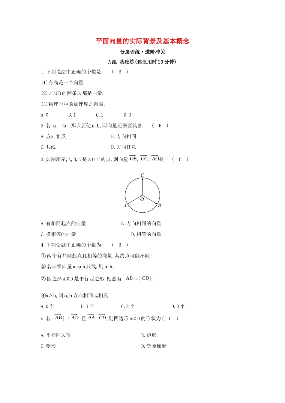 高中数学 第二章 平面向量 2.1 平面向量的实际背景及基本概念分层训练（含解析）新人教A版必修4-新人教A版高一必修4数学试题_第1页