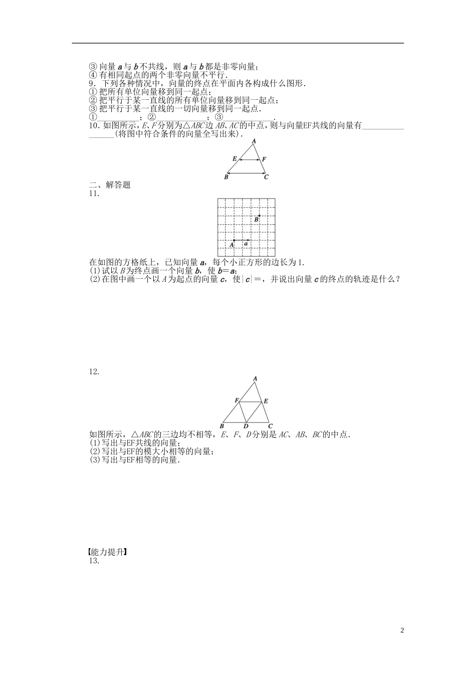 高中数学 第二章 平面向量 2.1 向量的概念及表示课时训练（含解析）苏教版必修4-苏教版高一必修4数学试题_第2页