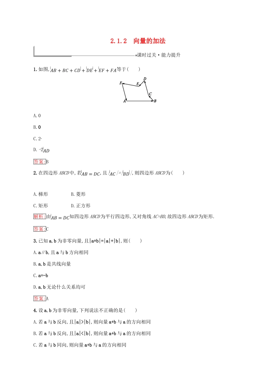 高中数学 第二章 平面向量 2.1 向量的线性运算 2.1.2 向量的加法练习 新人教B版必修4-新人教B版高一必修4数学试题_第1页