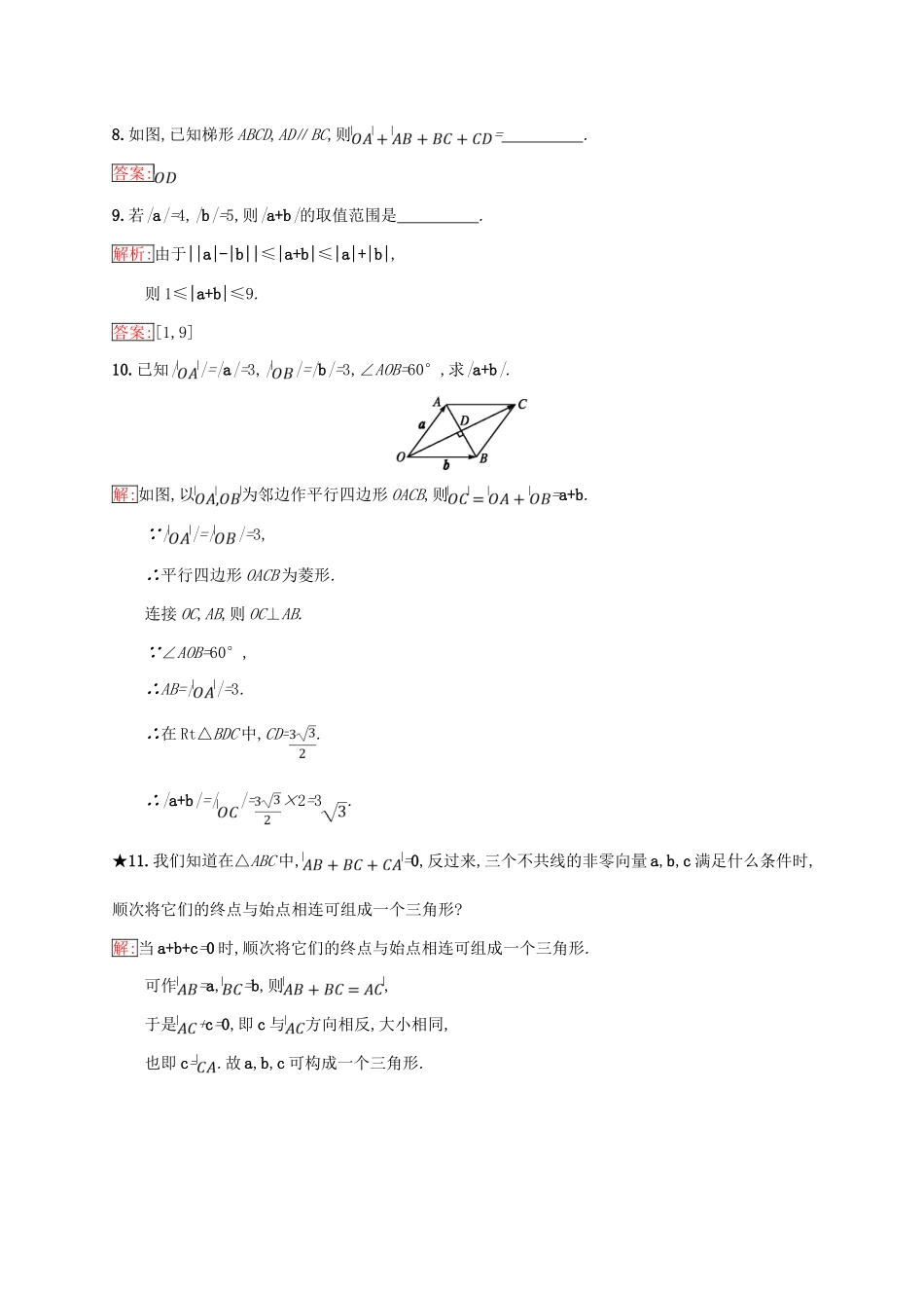 高中数学 第二章 平面向量 2.1 向量的线性运算 2.1.2 向量的加法练习 新人教B版必修4-新人教B版高一必修4数学试题_第3页