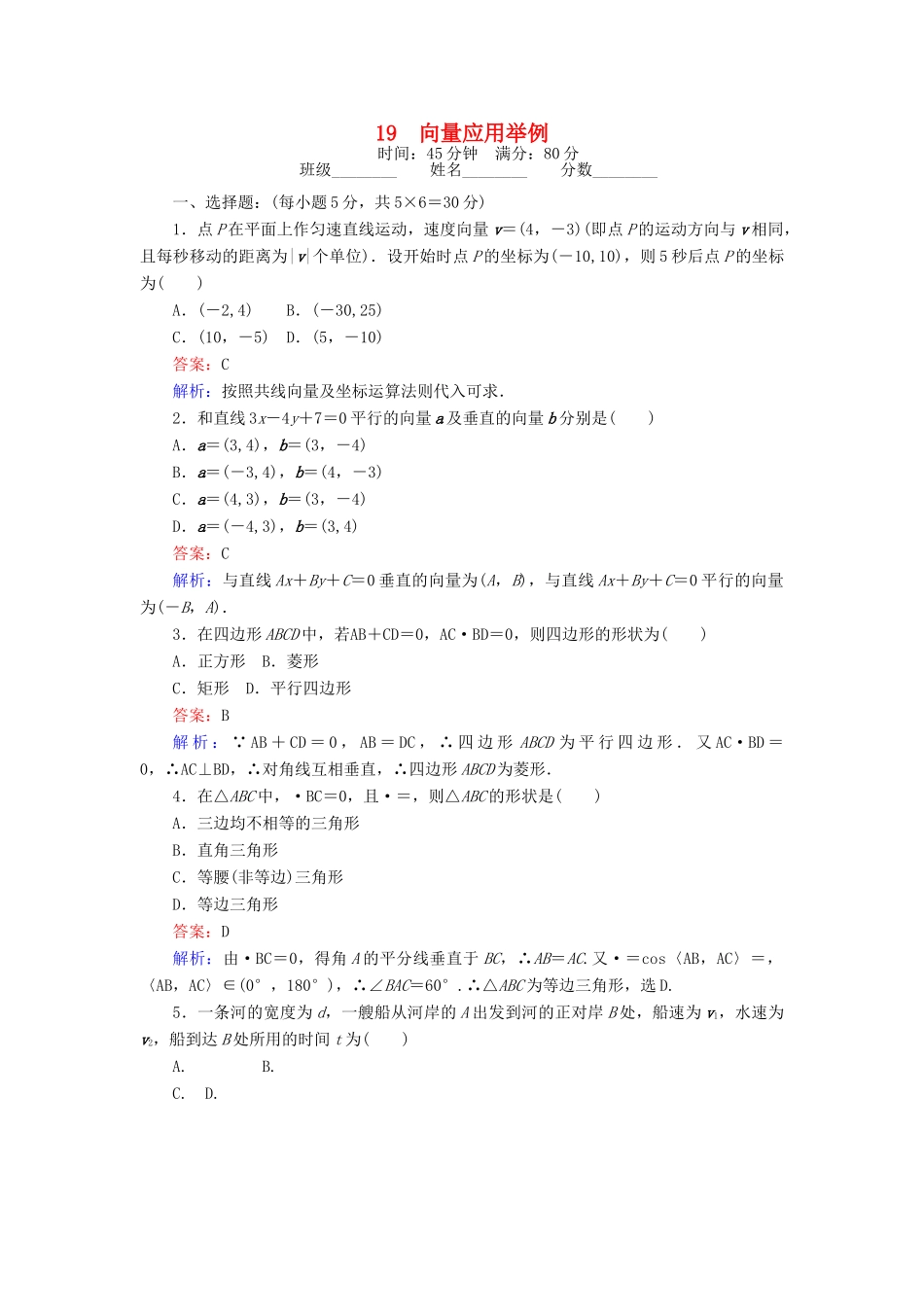 高中数学 第二章 平面向量 19 向量应用举例课时作业 北师大版必修4-北师大版高一必修4数学试题_第1页