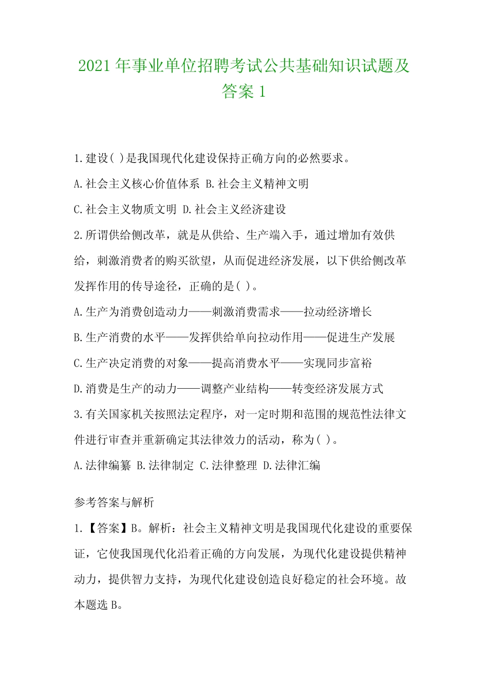 2021年事业单位招聘考试公共基础知识试题及答案1 _第1页