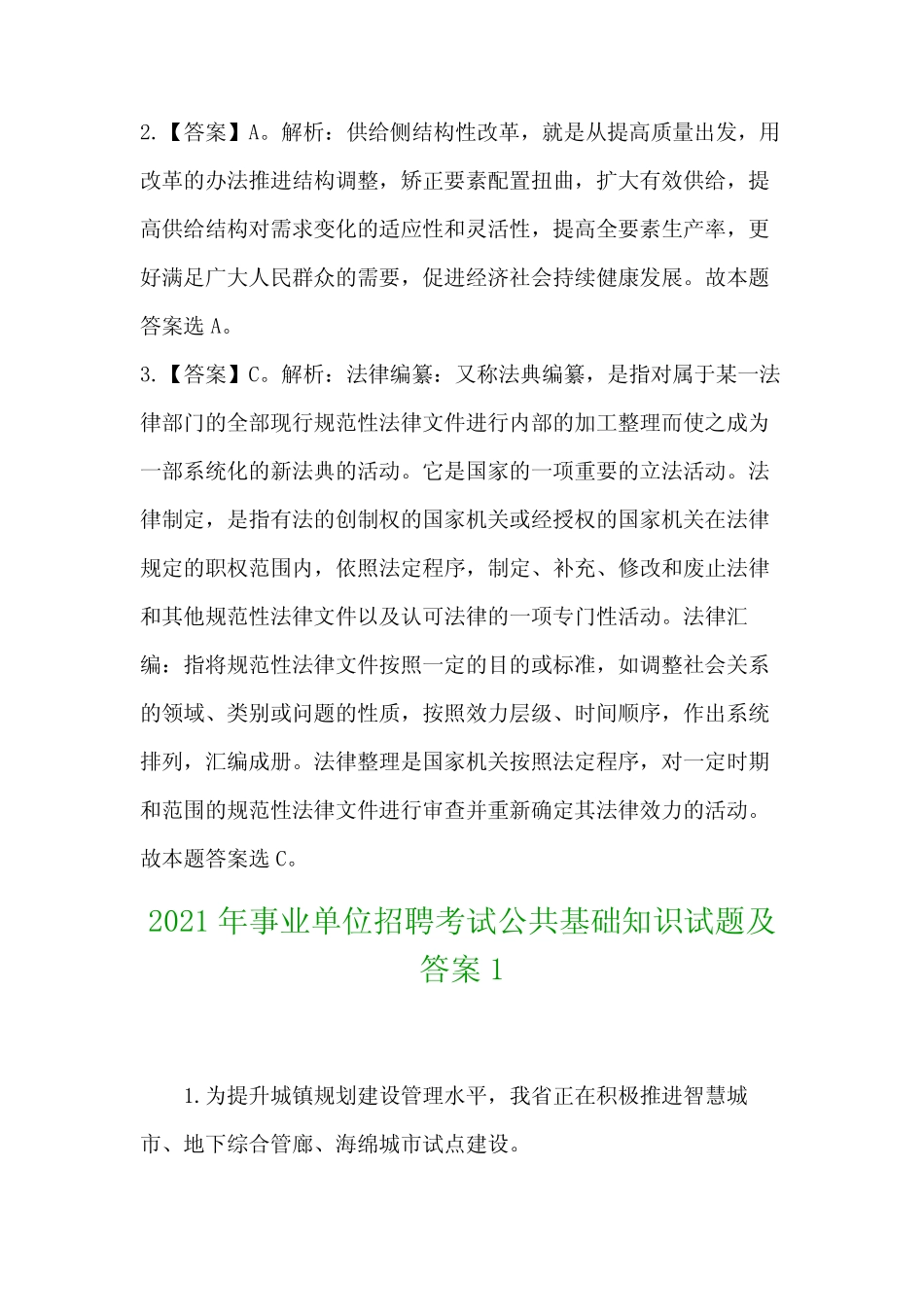 2021年事业单位招聘考试公共基础知识试题及答案1 _第2页