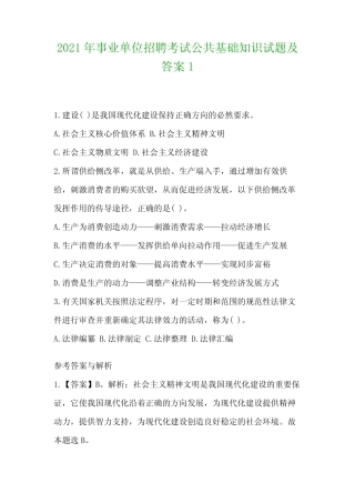 2021年事业单位招聘考试公共基础知识试题及答案1 