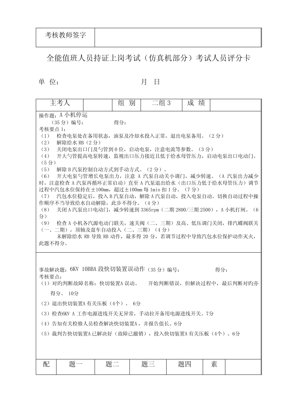 2022年全能值班人员持证上岗考试题电气 _第2页
