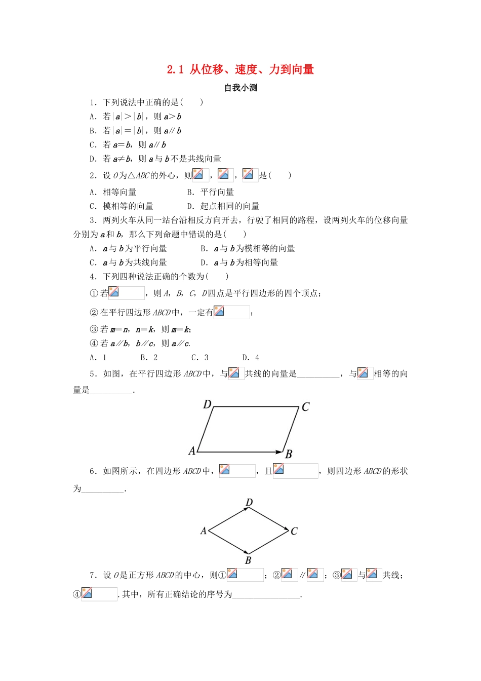 高中数学 第二章 平面向量 2.1 从位移、速度、力到向量自我小测 北师大版必修4-北师大版高一必修4数学试题_第1页