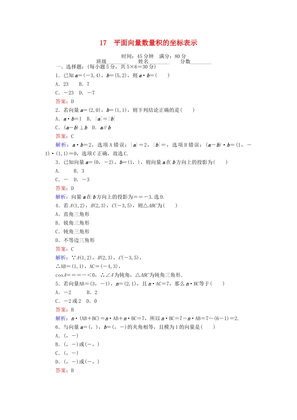 高中数学 第二章 平面向量 17 平面向量数量积的坐标表示课时作业 北师大版必修4-北师大版高一必修4数学试题_第1页