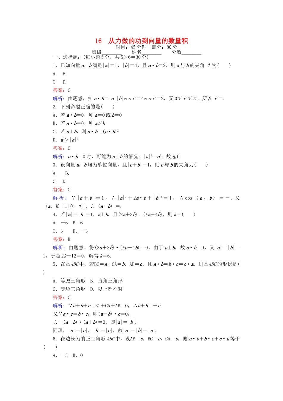 高中数学 第二章 平面向量 16 从力做的功到向量的数量积课时作业 北师大版必修4-北师大版高一必修4数学试题_第1页