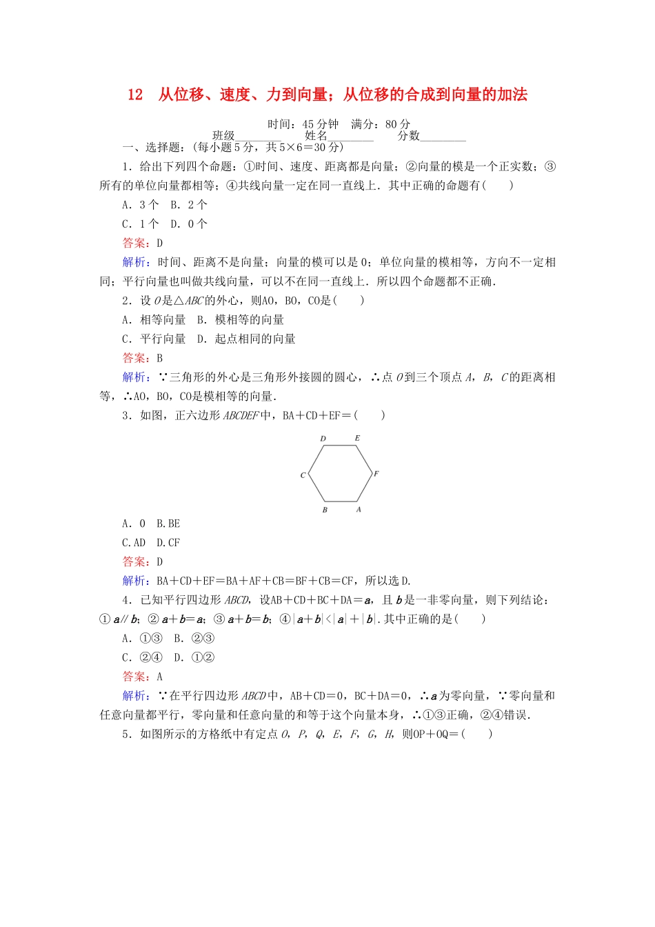 高中数学 第二章 平面向量 12 从位移、速度、力到向量；从位移的合成到向量的加法课时作业 北师大版必修4-北师大版高一必修4数学试题_第1页