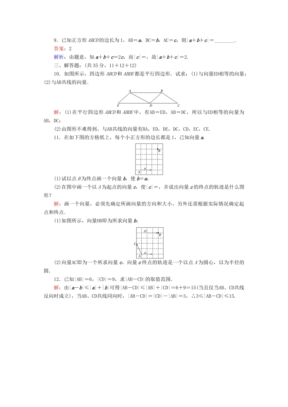高中数学 第二章 平面向量 12 从位移、速度、力到向量；从位移的合成到向量的加法课时作业 北师大版必修4-北师大版高一必修4数学试题_第3页