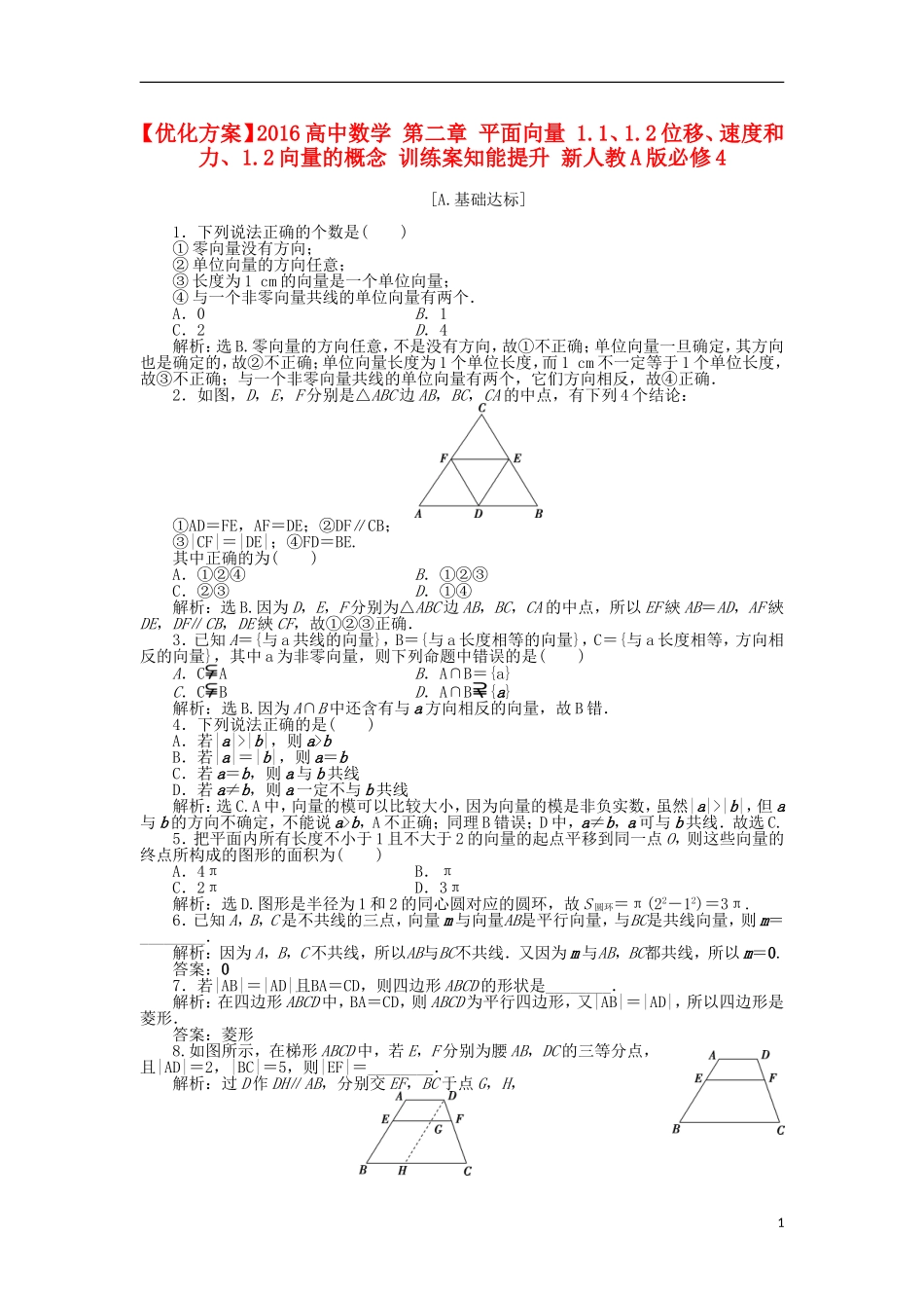 高中数学 第二章 平面向量 1.1、1.2位移、速度和力、1.2向量的概念 训练案知能提升 新人教A版必修4-新人教A版高一必修4数学试题_第1页