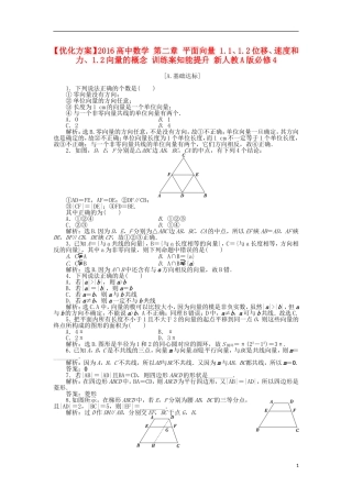 高中数学 第二章 平面向量 1.1、1.2位移、速度和力、1.2向量的概念 训练案知能提升 新人教A版必修4-新人教A版高一必修4数学试题