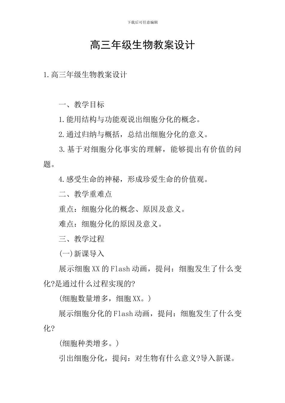 高三年级生物教案设计_第1页