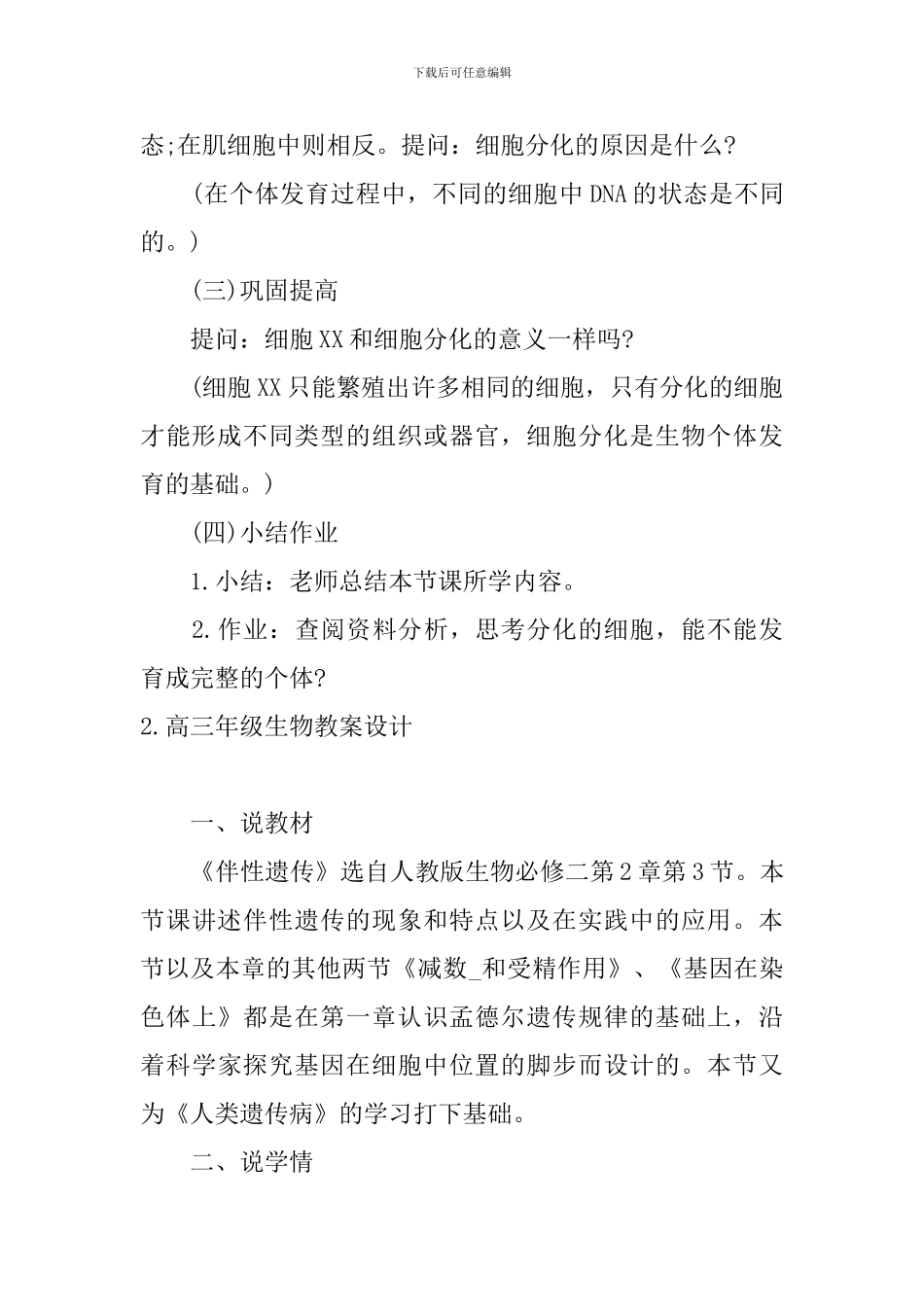 高三年级生物教案设计_第3页
