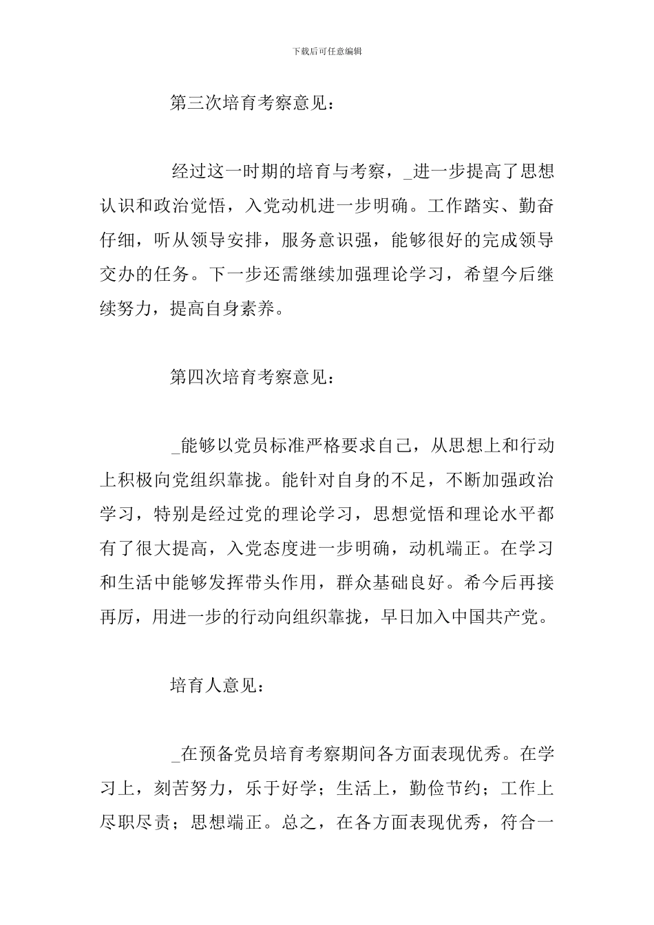 2024年对入党积极分子考察意见例文_第2页