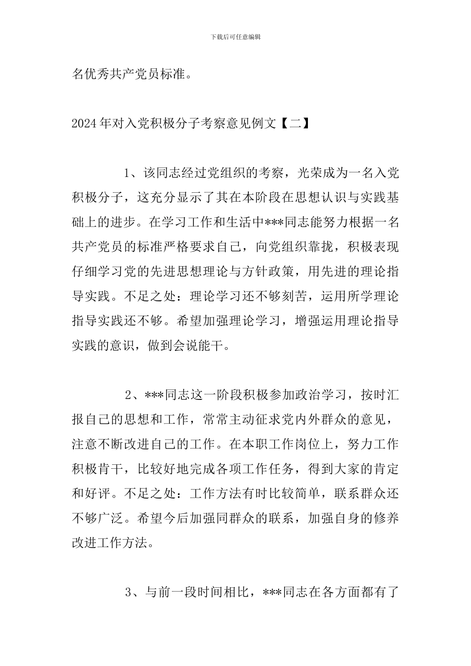 2024年对入党积极分子考察意见例文_第3页