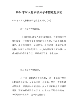 2024年对入党积极分子考察意见例文