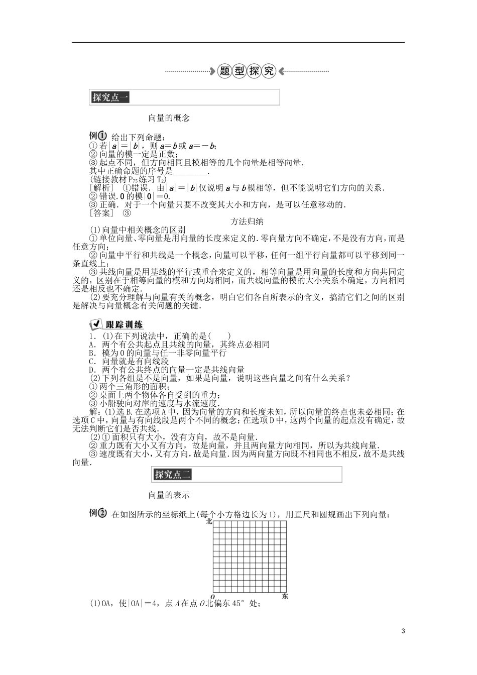 高中数学 第二章 平面向量 1.1位移、速度和力、1.2向量的概念 新人教A版必修4-新人教A版高一必修4数学试题_第3页